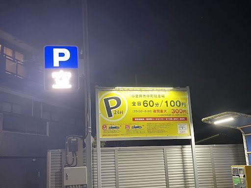 小金井市中町駐車場