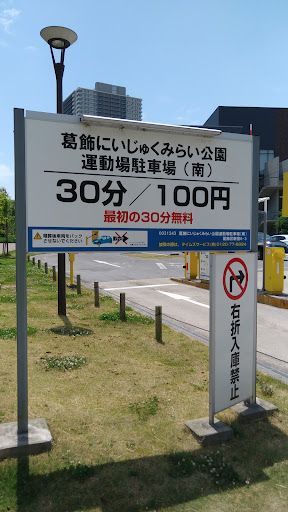 葛飾にいじゅくみらい公園運動場駐車場(南)